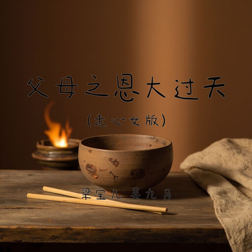 父母之恩大过天 (走心女版)