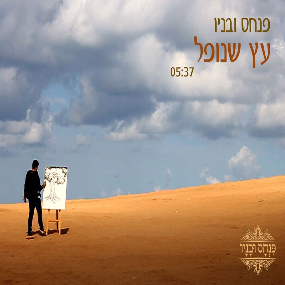 Picture of עץ שנופל - גרסת סטודיו