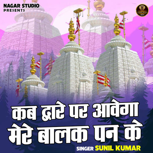 Kab Dware Par Aavega Mere Balak Pan Ke