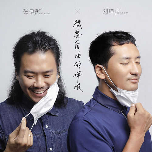 想要自由的呼吸
