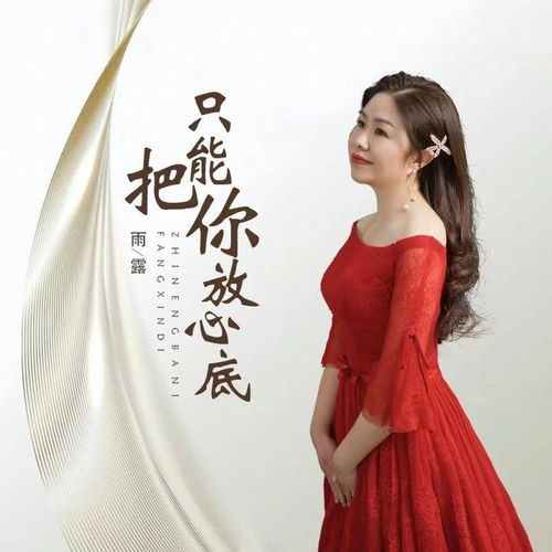 只能把你放心底