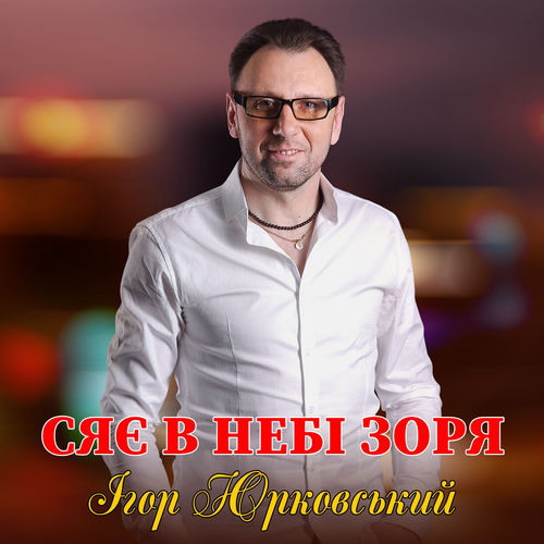 Сяє в небі зоря