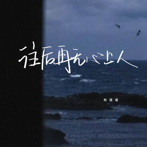往后再无心上人