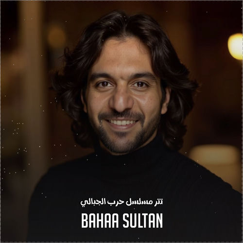 تتر مسلسل حرب الجبالي