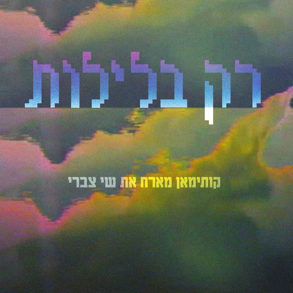 Picture of רק בלילות