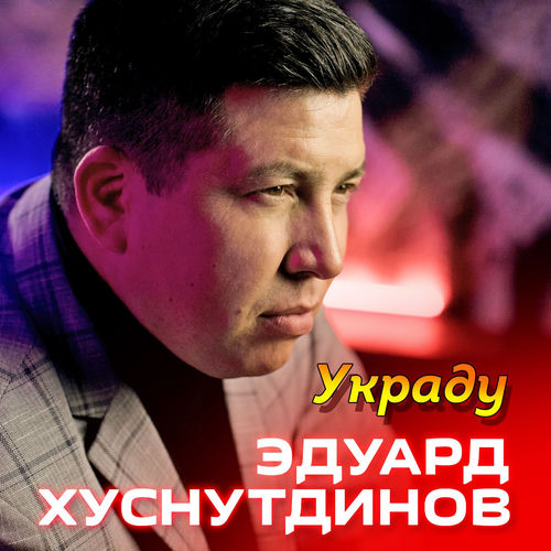 Украду