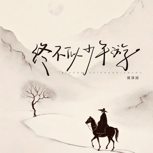 终不似少年游