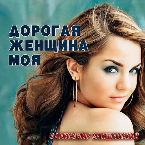 Дорогая женщина моя