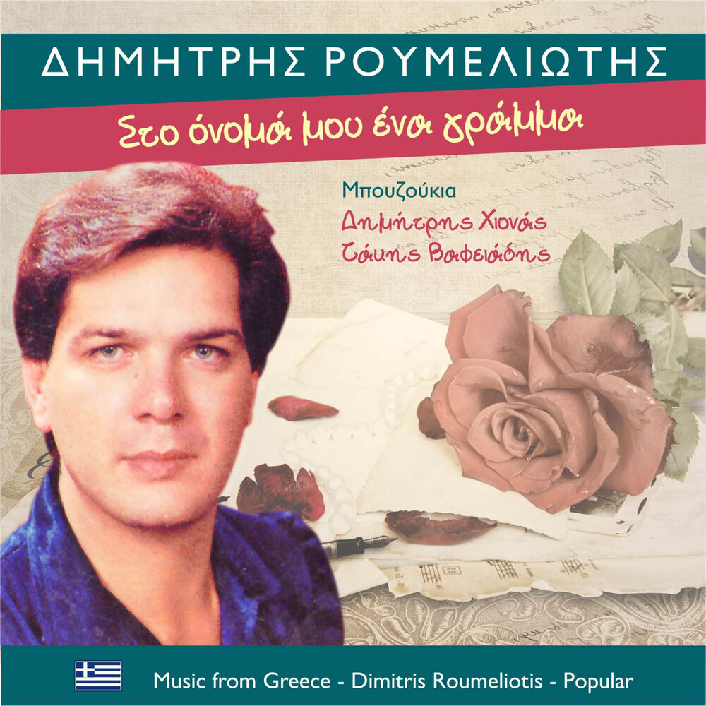 Picture of Στο όνομα μου ένα γράμμα