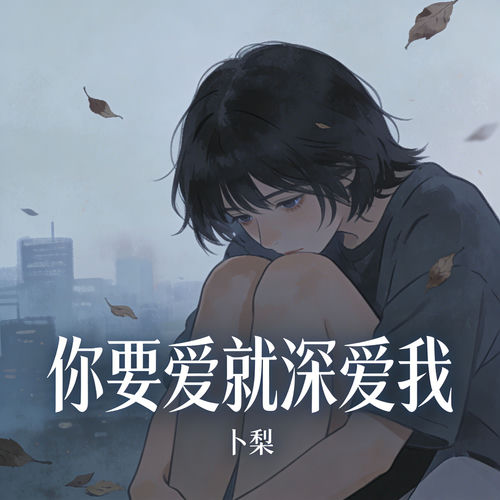 你要爱就深爱我