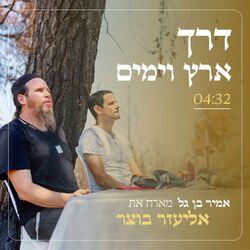 Cover of דרך ארץ וימים