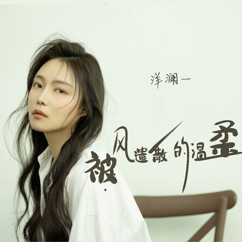 被风遣散的温柔