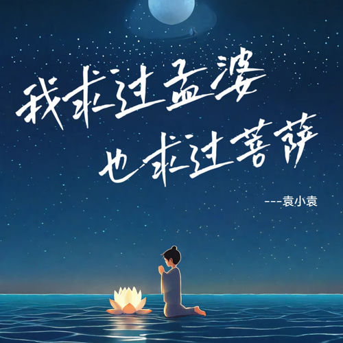 我求过孟婆也求过菩萨