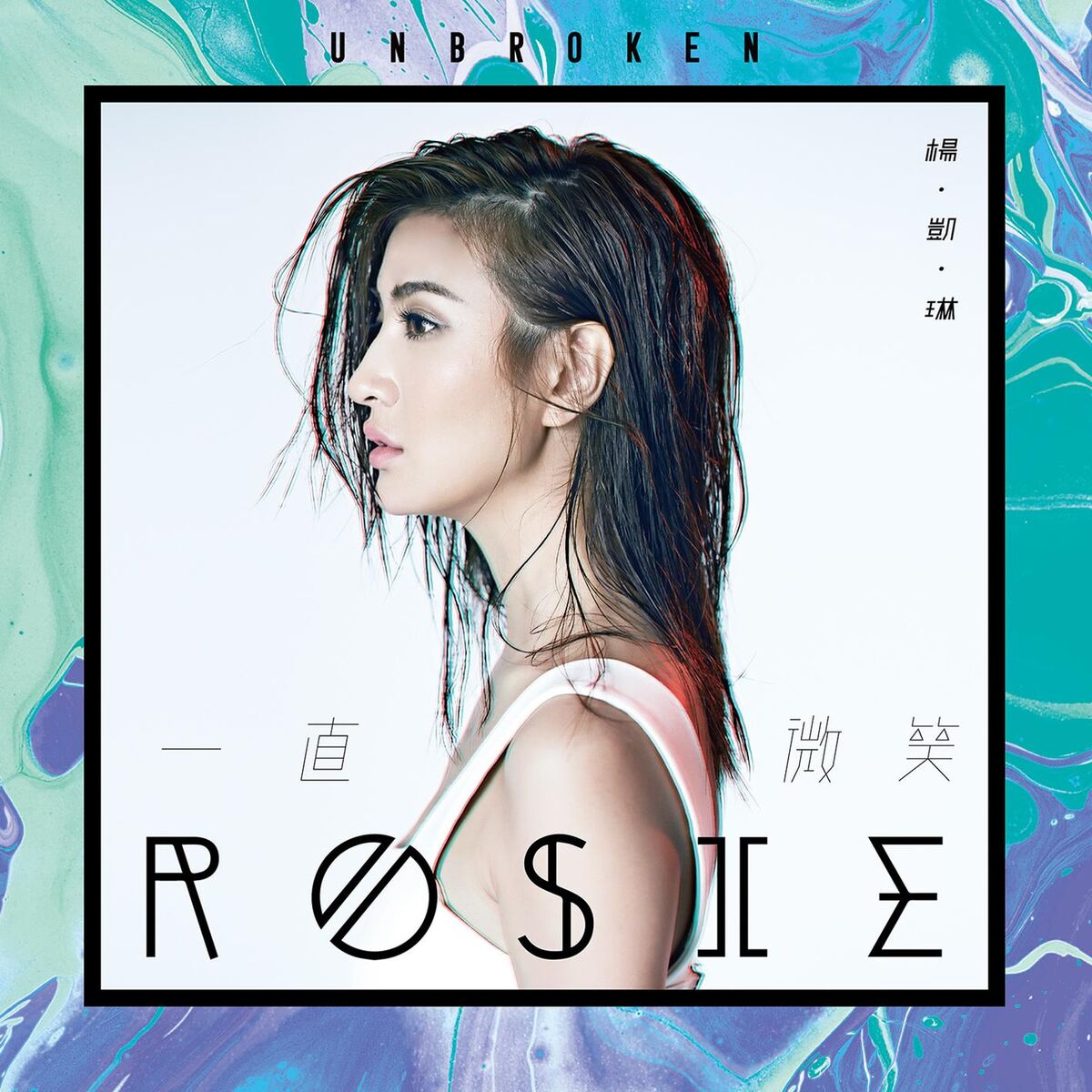 Album cover of Unbroken