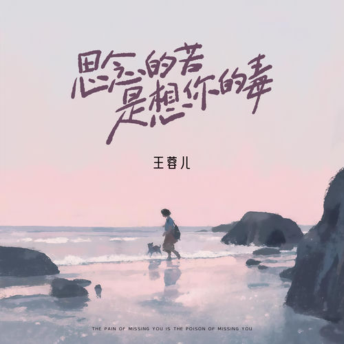 思念的苦是想你的毒