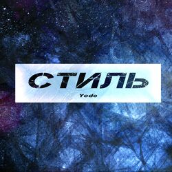 Cover of Стиль