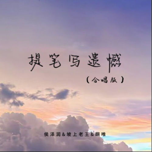 提笔写遗憾 (合唱版)