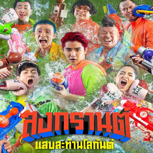 แย็บกันมั้ย (From"สงกรานต์ แสบสะท้านโลกันต์")