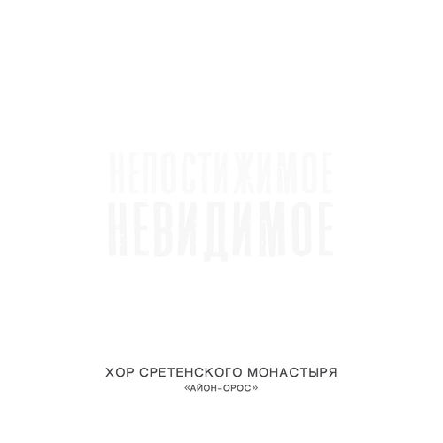 Непостижимое невидимое / Айон-Орос
