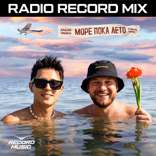 Море пока лето (RADIO RECORD MIX)