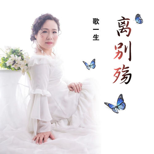 离别殇