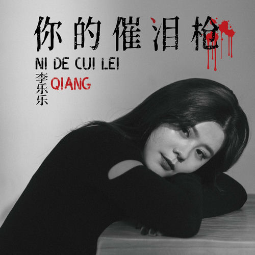 你的催泪枪