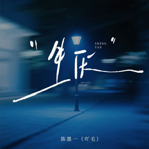 生厌