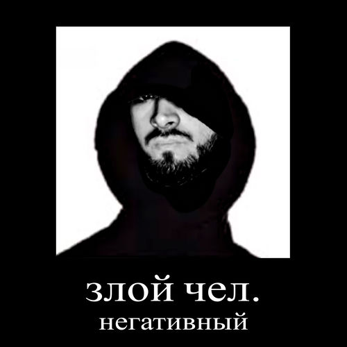 злой чел, негативный