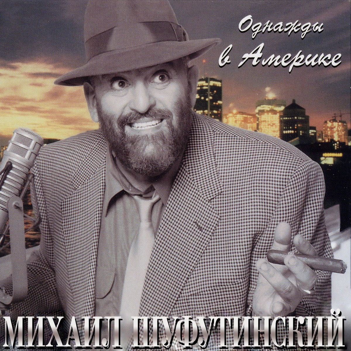 Album cover of Однажды в Америке