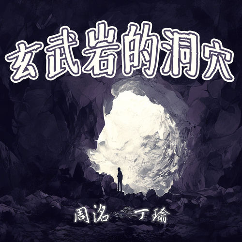 玄武岩的洞穴