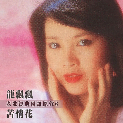 苦情花 (老歌經典國語原聲6)