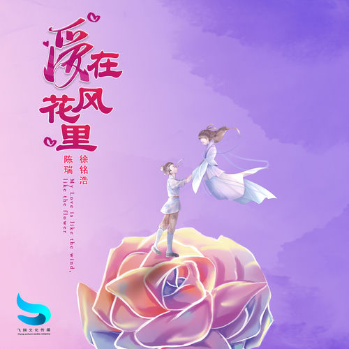 爱在风花里