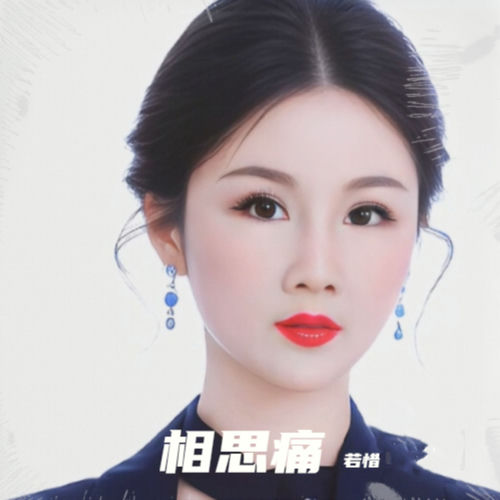 相思痛