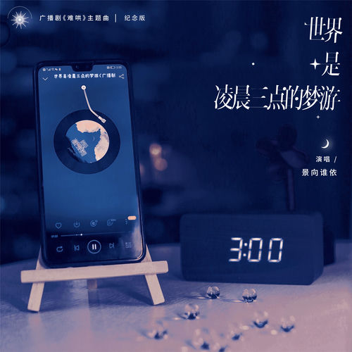 世界是凌晨三点的梦游 (广播剧《难哄》主题曲纪念版)