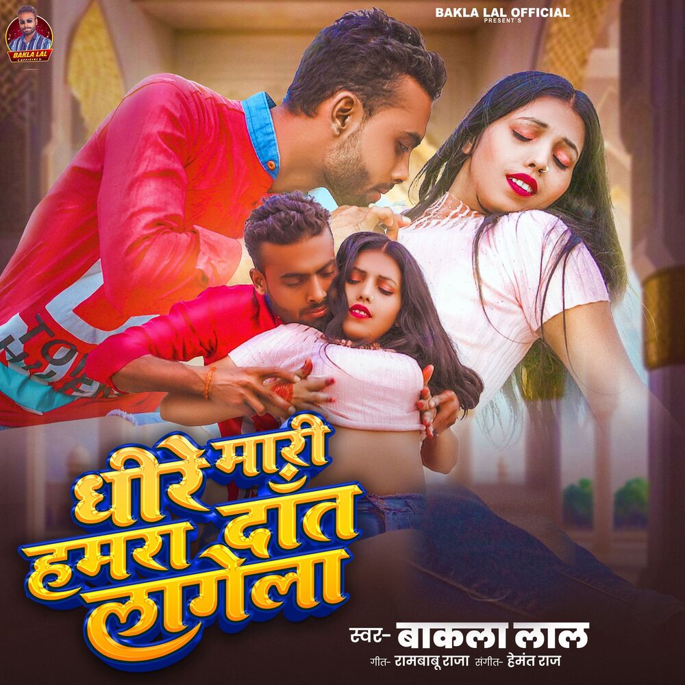 Picture of Dhire Mari Hamra Daat Lagta