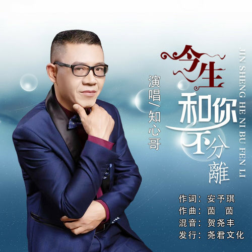 今生和你不分离 (男声版)