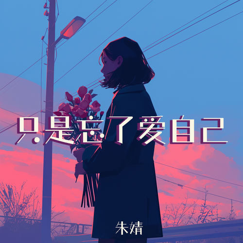 只是忘了爱自己
