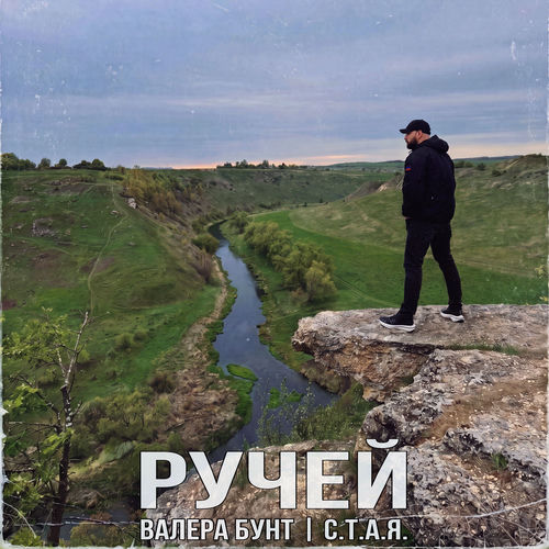 Ручей