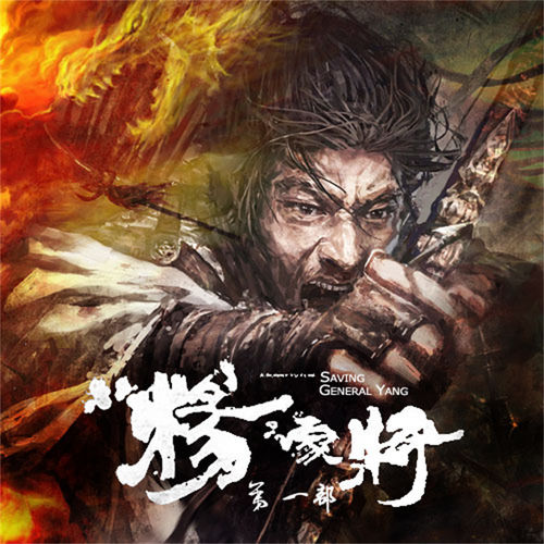 杨家将（第一部）