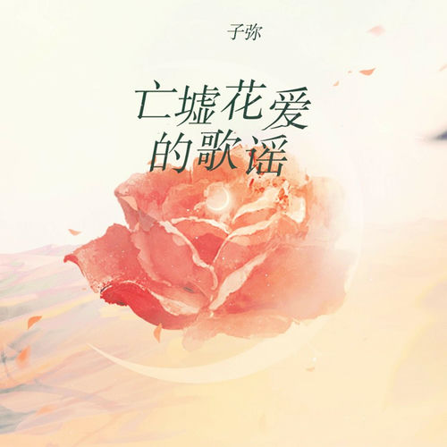 亡墟花爱的歌谣