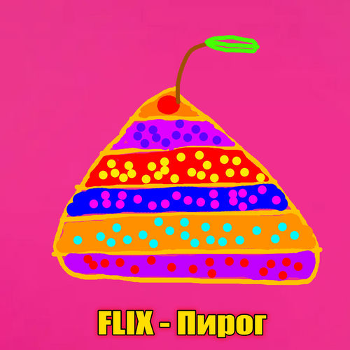 Пирог