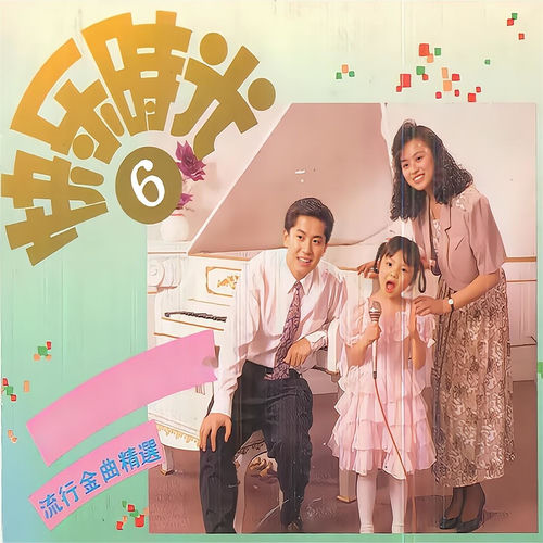 快乐时光（六）-流行金曲精选