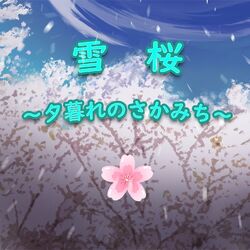 Cover of 雪桜～夕暮れのさかみち～