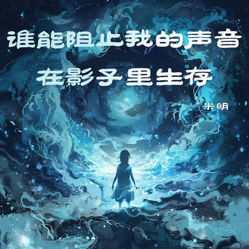 谁能阻止我的声音在影子里生存