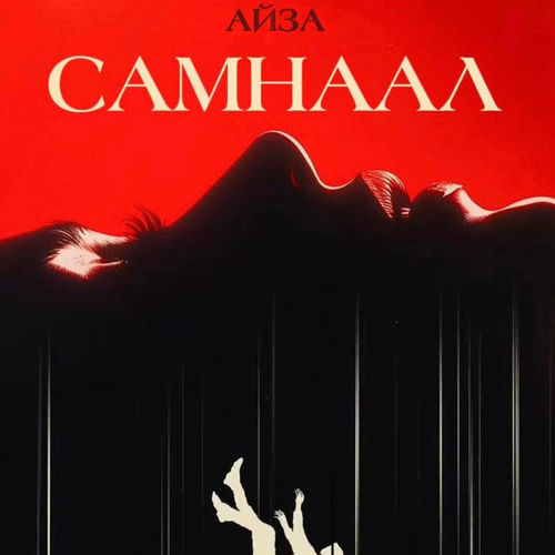 Самнаал