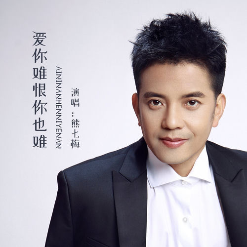 爱你难恨你也难