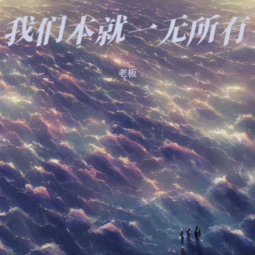 我们本就一无所有
