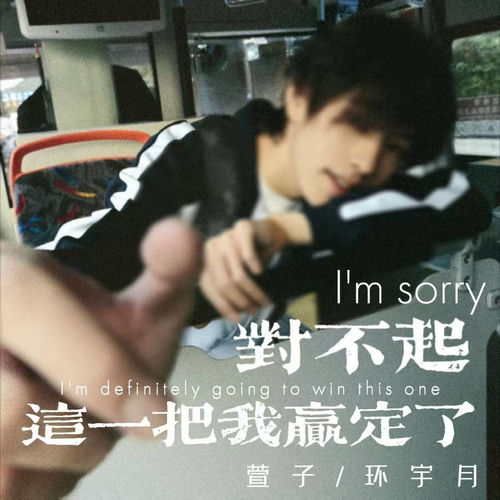 对不起 这一把我赢定了