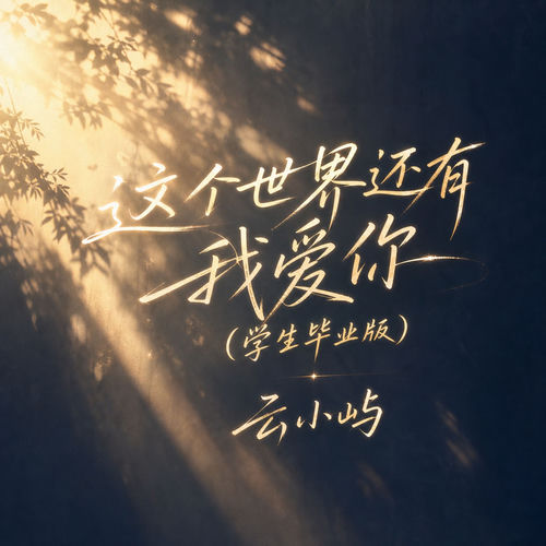 这个世界还有我爱你(学生毕业版)