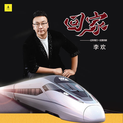 回家